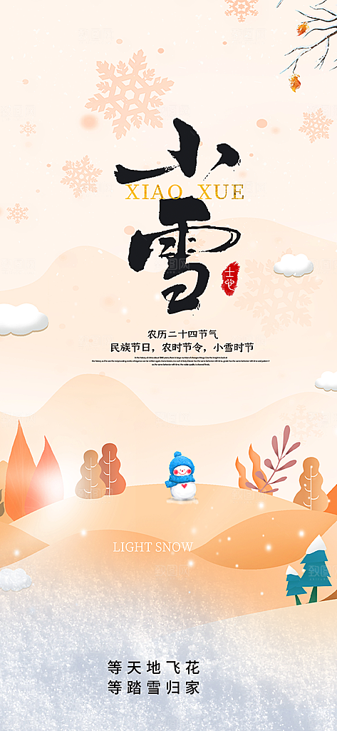 节气小雪冬天宣传活动海报