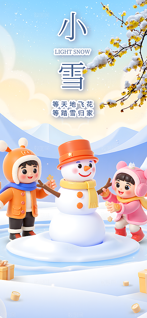 节气小雪冬天宣传活动海报