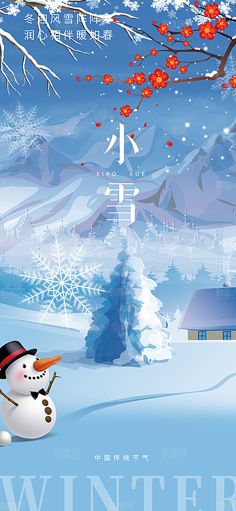 节气小雪冬天宣传活动海报
