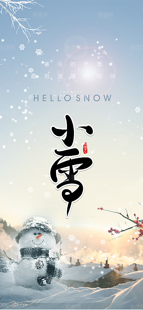 传统二十四节气小雪冬天宣传活动海报