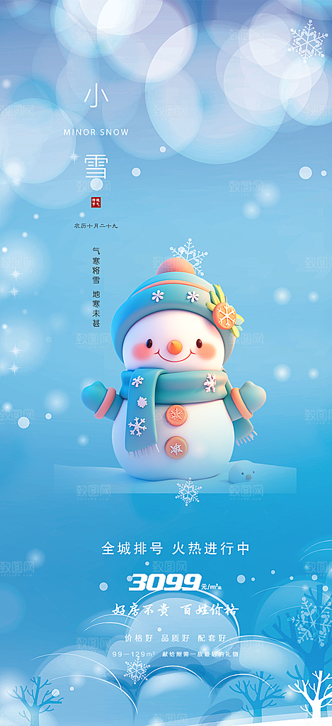 传统二十四节气小雪冬天宣传活动海报