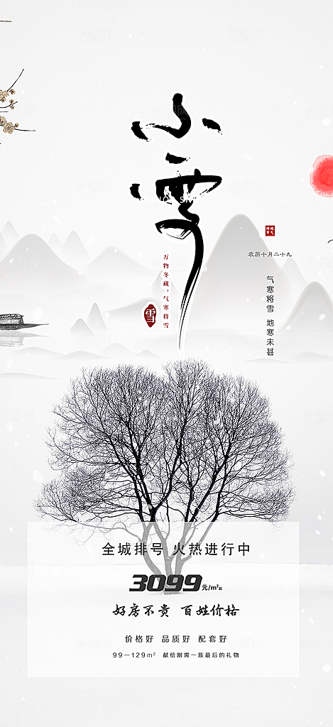 传统二十四节气小雪冬天宣传活动海报