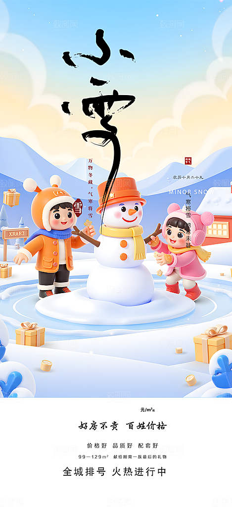 传统二十四节气小雪冬天宣传活动海报