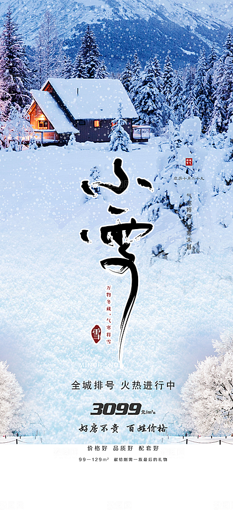 传统二十四节气小雪冬天宣传活动海报