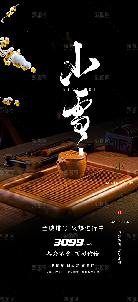 传统二十四节气小雪冬天宣传活动海报