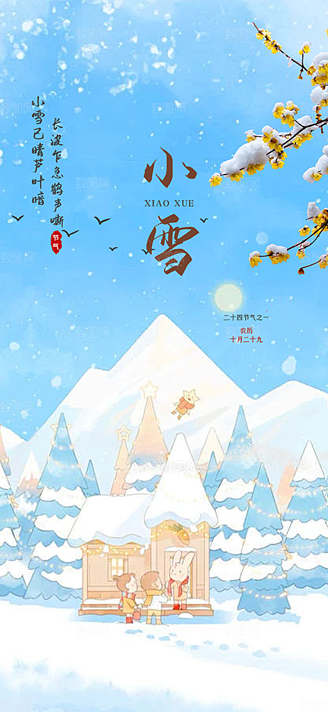 传统二十四节气小雪冬天宣传活动海报