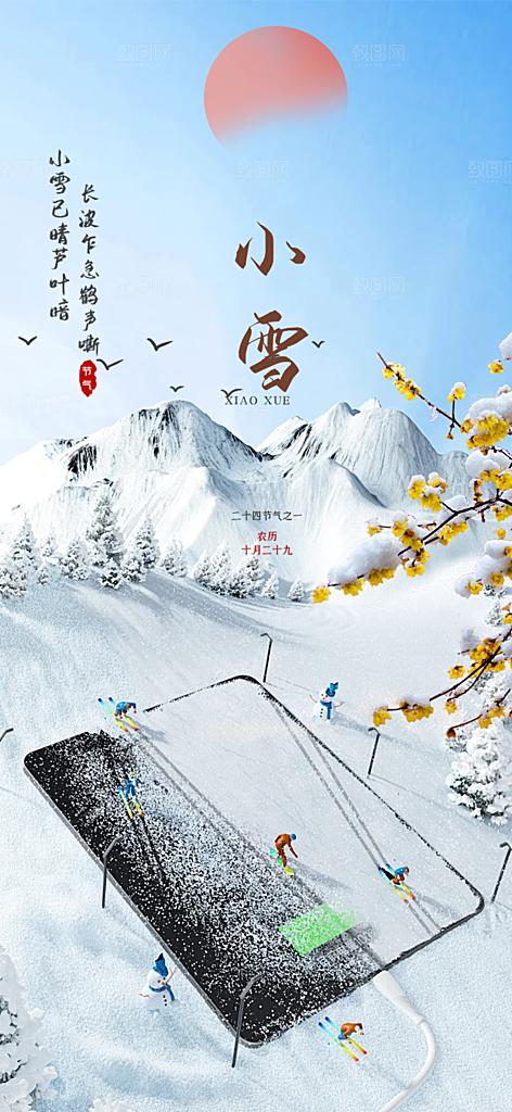 传统二十四节气小雪冬天宣传活动海报