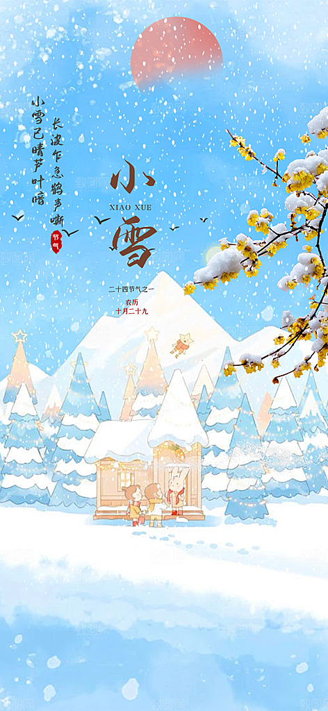 传统二十四节气小雪冬天宣传活动海报