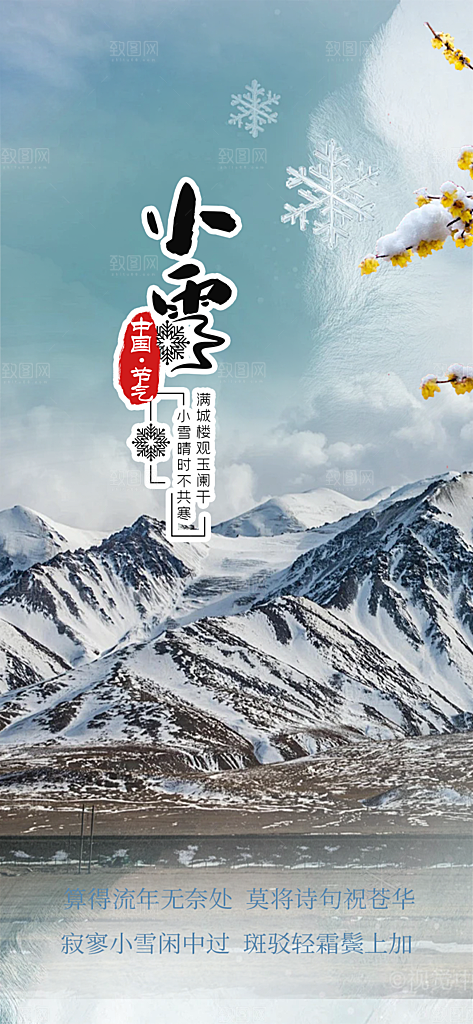 小雪冬天宣传活动海报