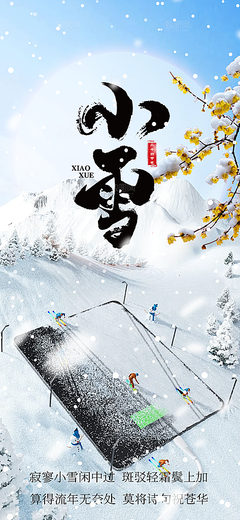 小雪冬天宣传活动海报