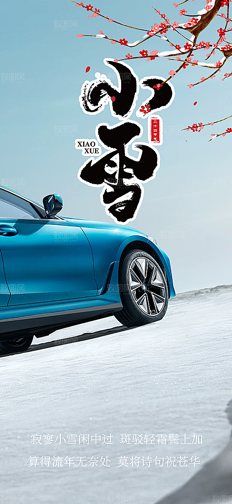 小雪冬天宣传活动海报