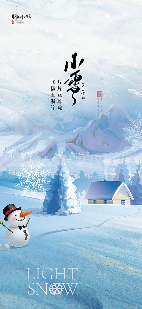 小雪冬天宣传活动海报