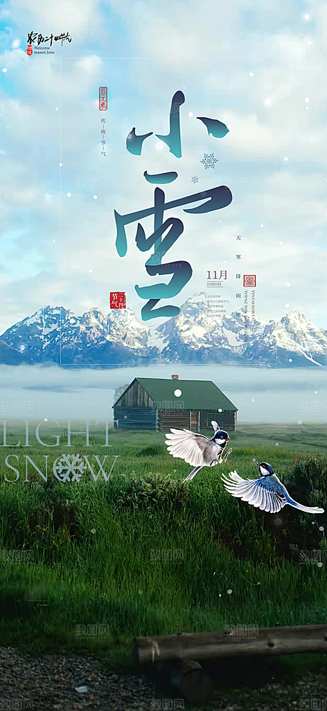 小雪冬天宣传活动海报