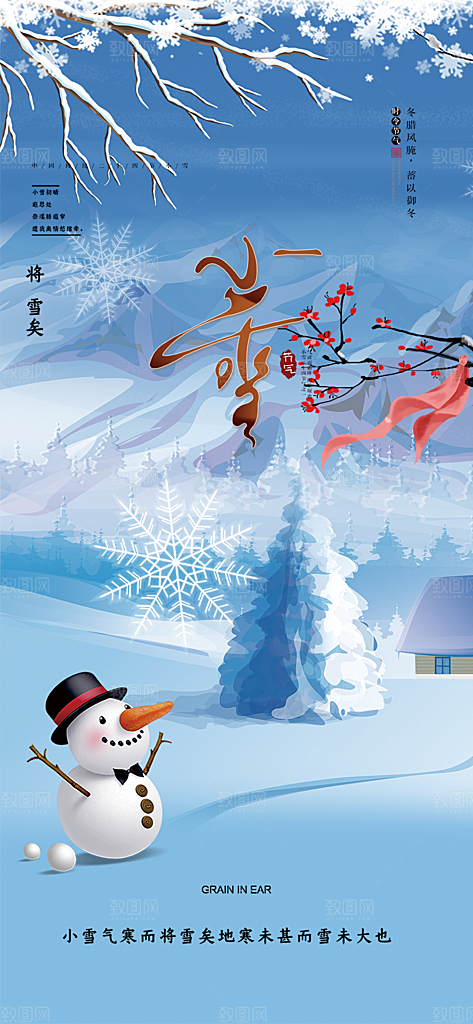 小雪冬天宣传活动海报