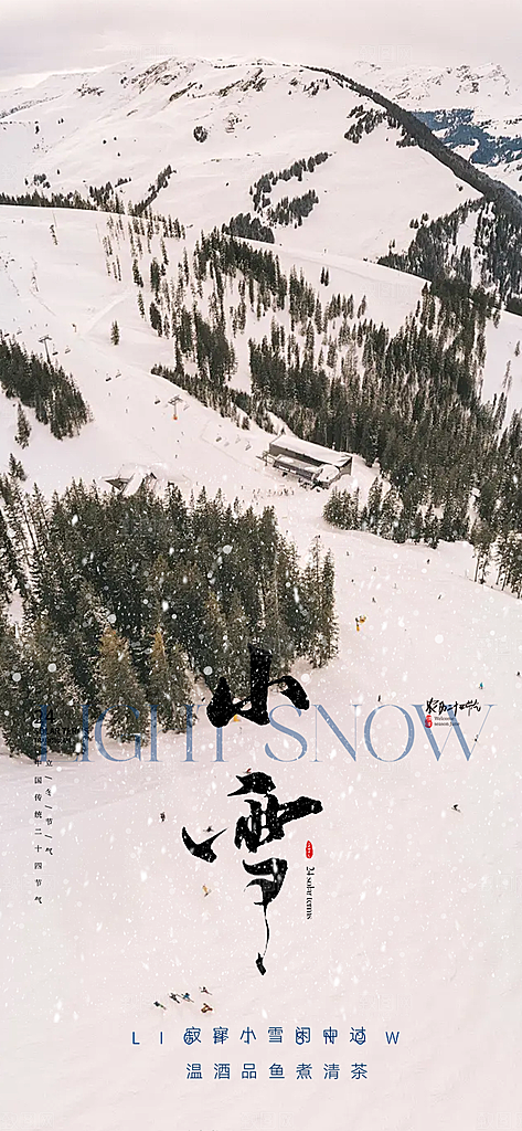 小雪冬天宣传活动海报