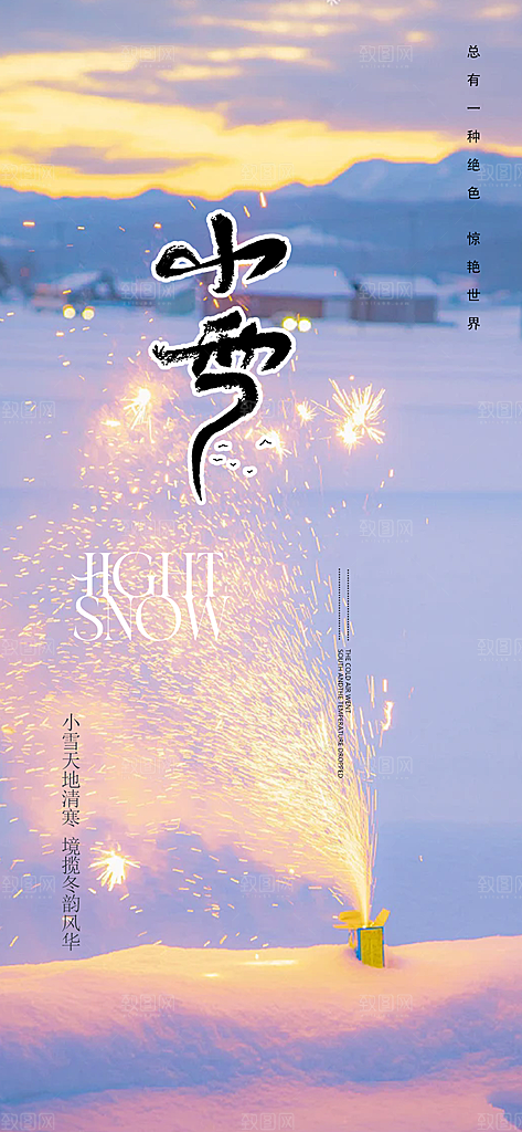 二十四节气小雪冬天宣传活动海报
