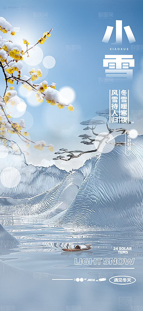 二十四节气小雪冬天宣传活动海报
