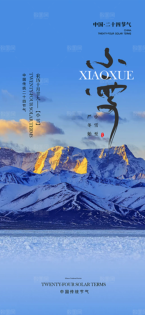 二十四节气小雪冬天宣传活动海报