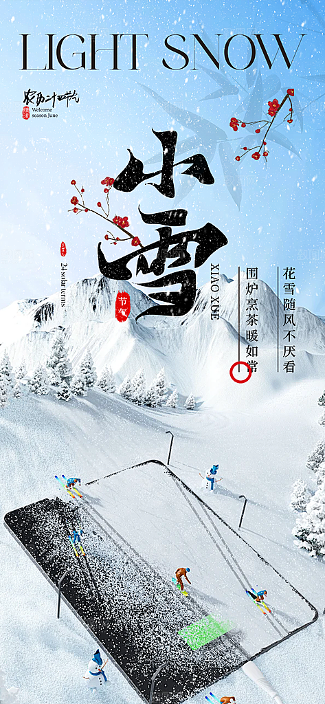 二十四节气小雪冬天宣传活动海报