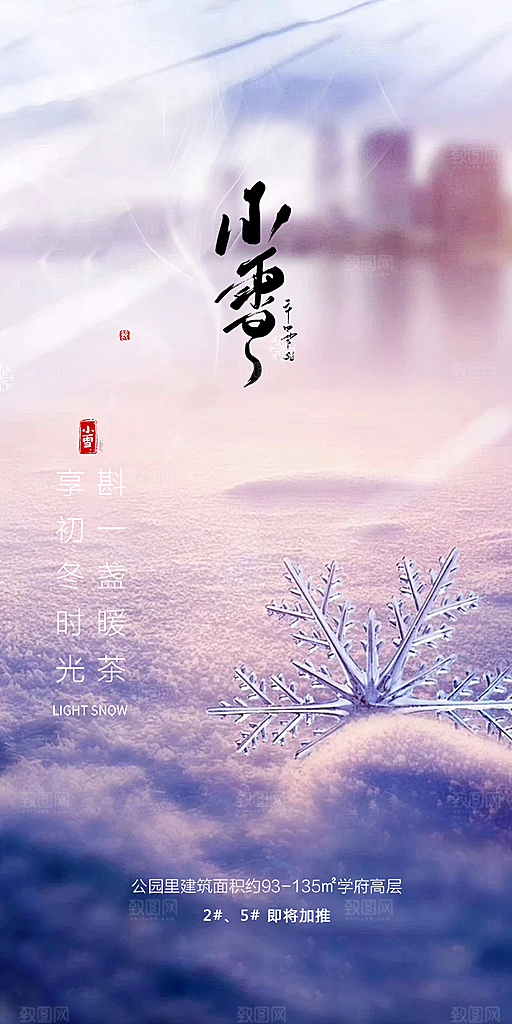 二十四节气小雪冬天宣传活动海报