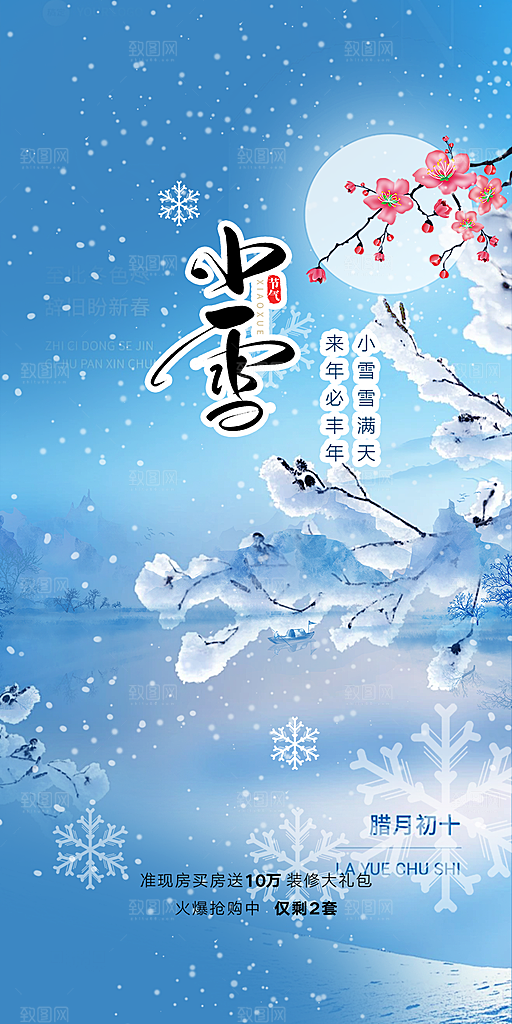 节气小雪冬天宣传活动海报