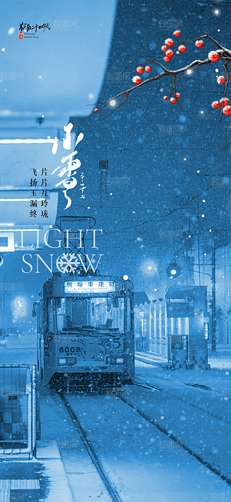 节气小雪冬天宣传活动海报