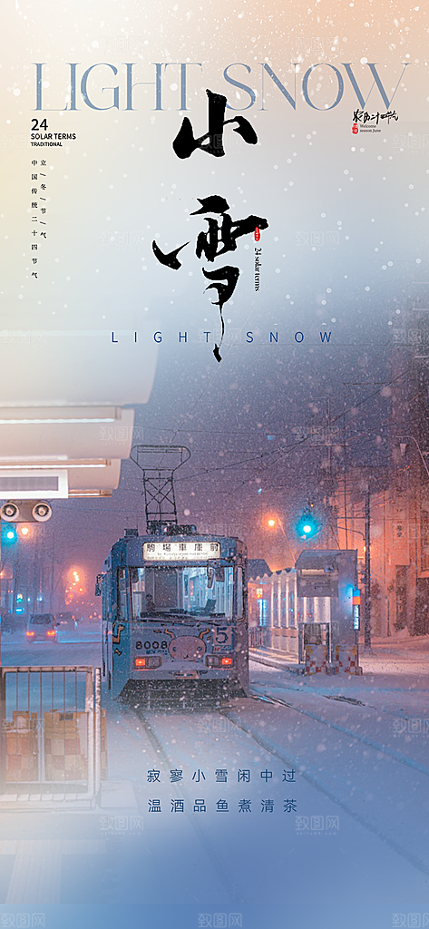 节气小雪冬天宣传活动海报