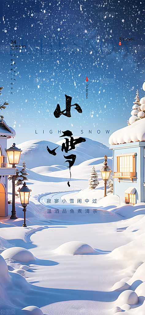 节气小雪冬天宣传活动海报