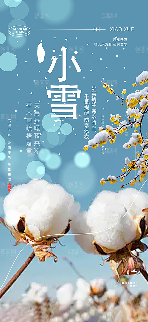节气小雪冬天宣传活动海报