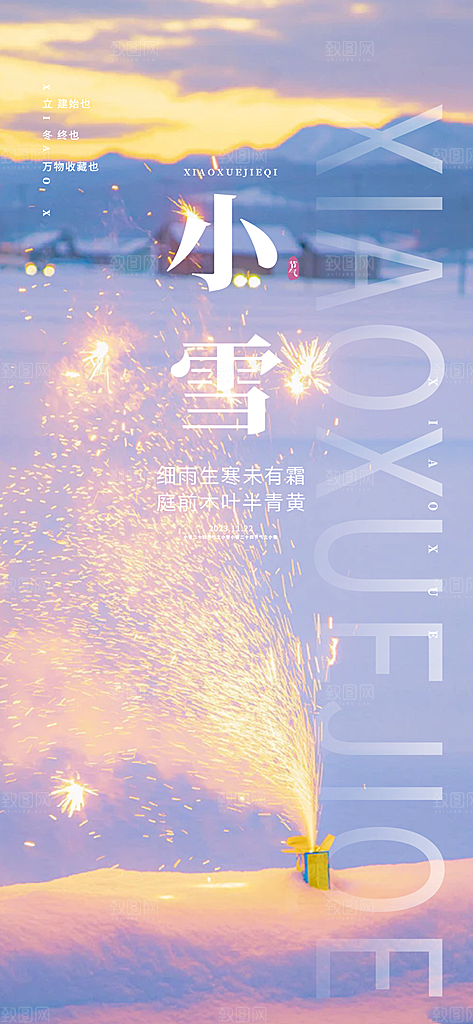 节气小雪冬天宣传活动海报
