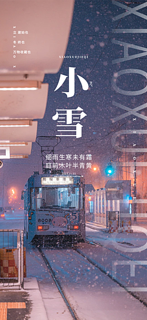 节气小雪冬天宣传活动海报