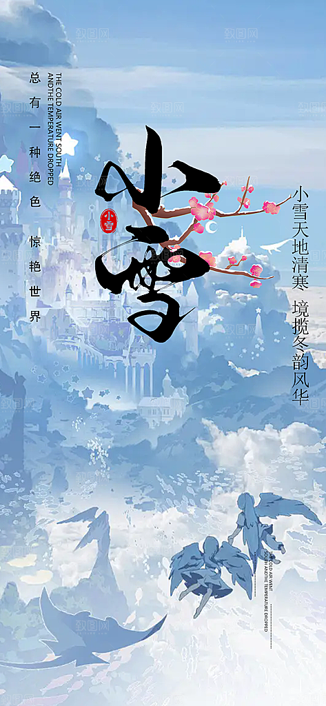 二十四节气小雪冬天宣传活动海报