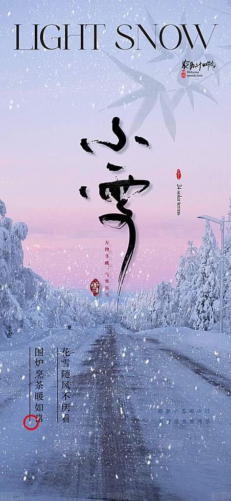 二十四节气小雪冬天宣传活动海报