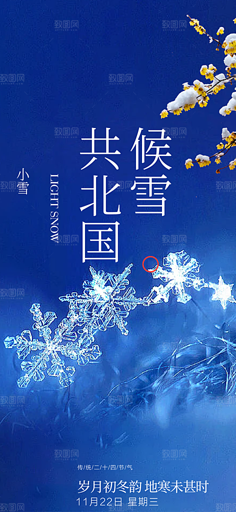 二十四节气小雪冬天宣传活动海报
