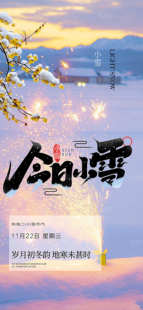 二十四节气小雪冬天宣传活动海报