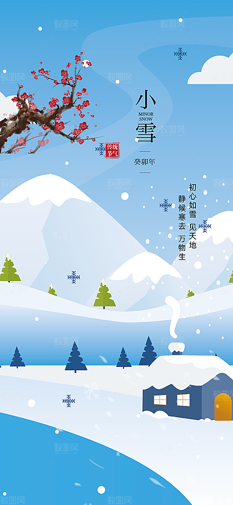 二十四节气小雪冬天宣传活动海报