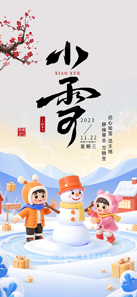 二十四节气小雪冬天宣传活动海报