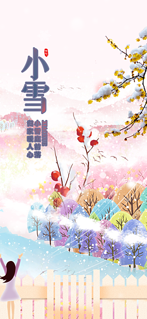 二十四节气小雪冬天宣传活动海报