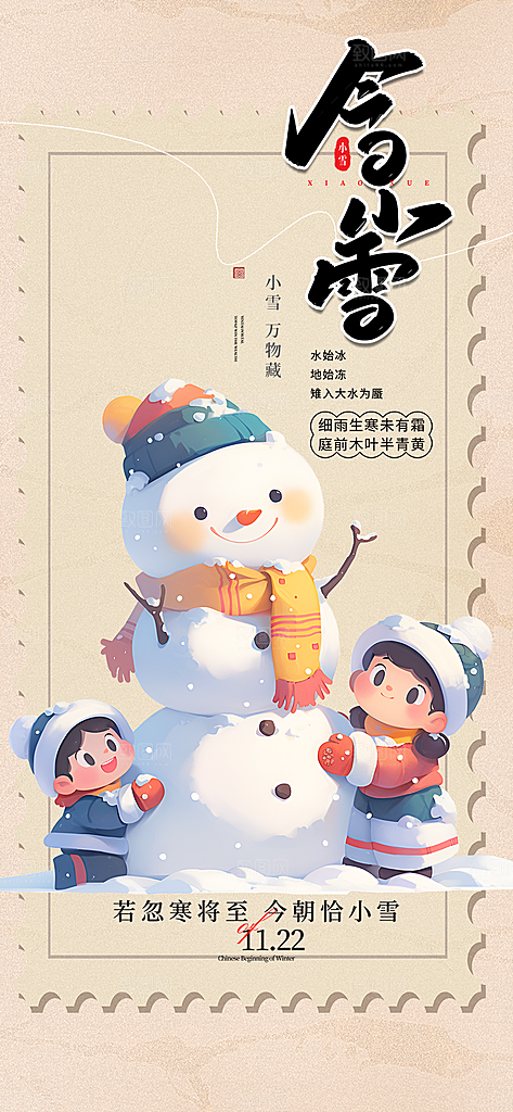 二十四节气小雪冬天宣传活动海报