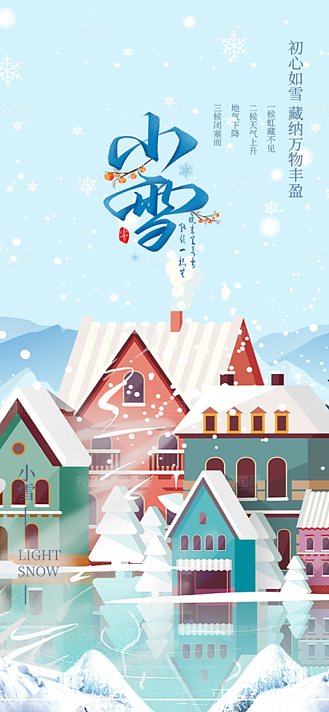 二十四节气小雪冬天宣传活动海报
