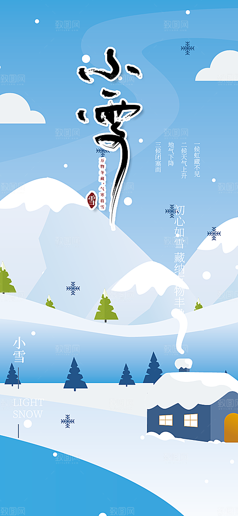 二十四节气小雪冬天宣传活动海报