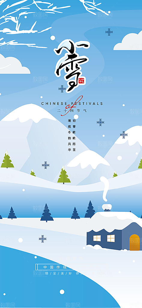 二十四节气小雪冬天宣传活动海报
