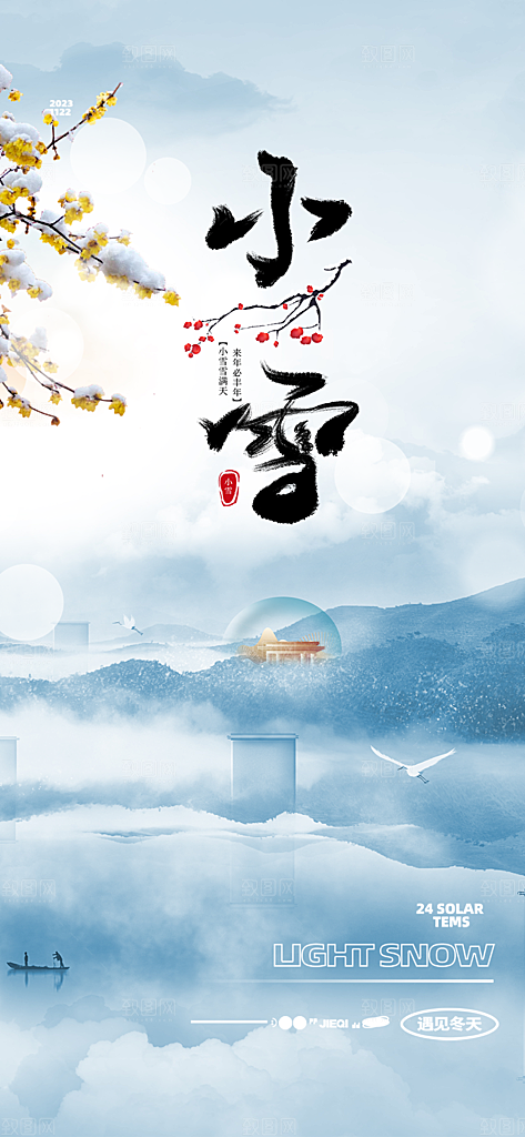小雪冬天宣传海报