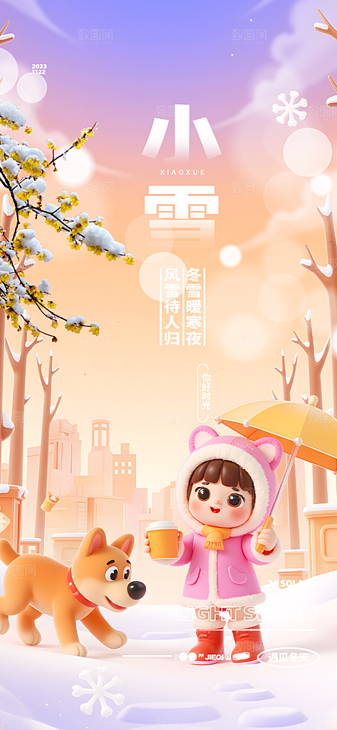 小雪冬天宣传海报