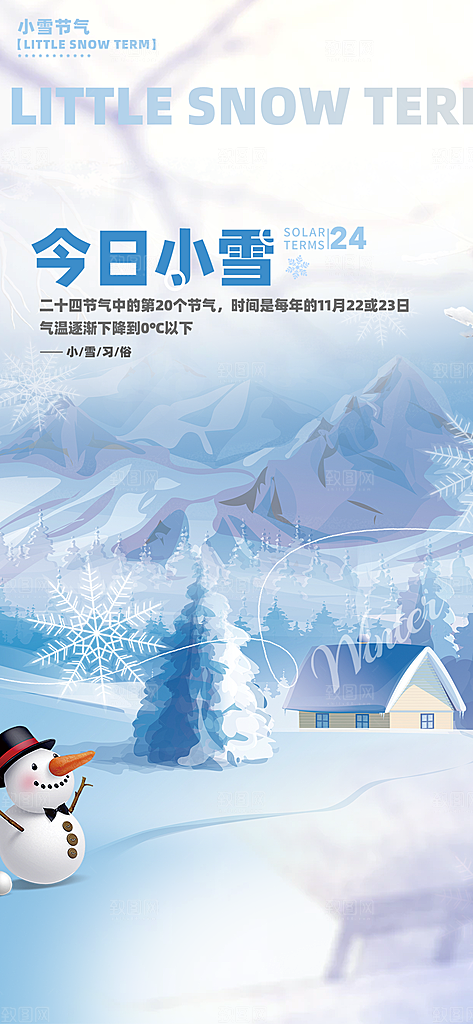 小雪冬天宣传海报