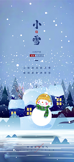 小雪冬天宣传海报