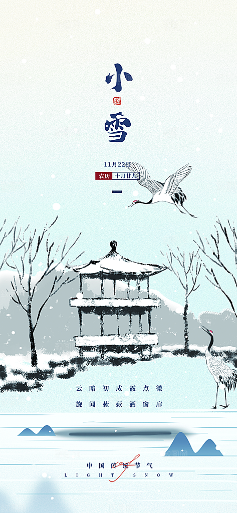 小雪冬天宣传海报