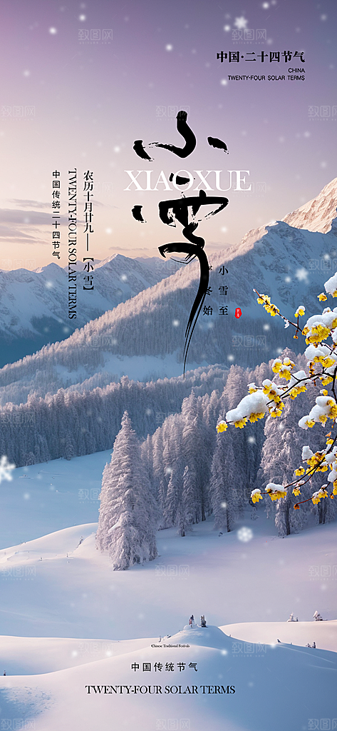小雪冬天宣传海报