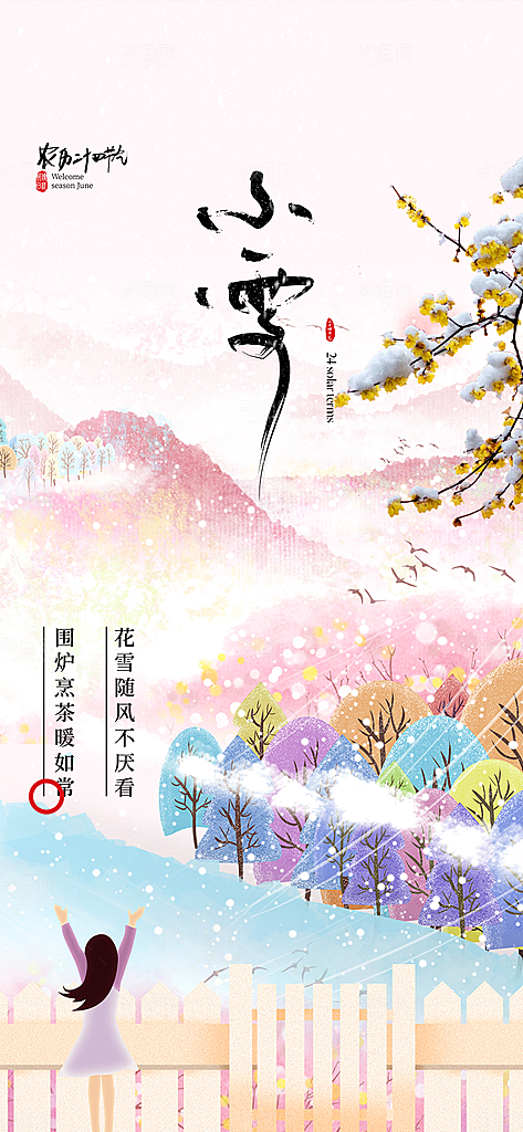小雪冬天宣传海报