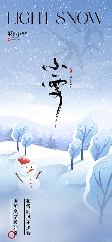 小雪冬天宣传海报